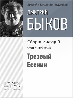 cover image of Трезвый Есенин